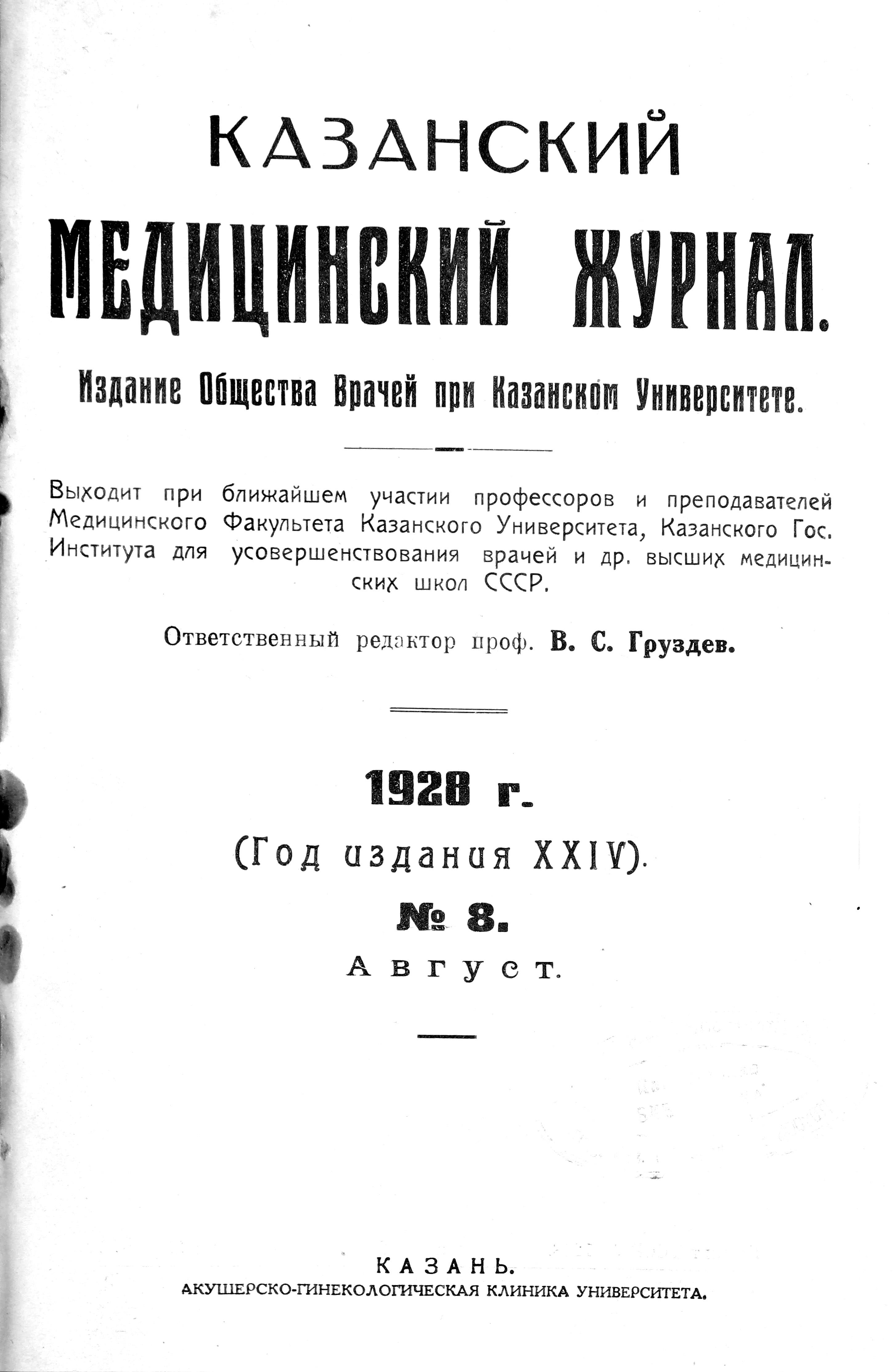 Society of Physicians at Kazan University. Vol. 24, No. 8 (1928) - Board -  Kazan medical journal