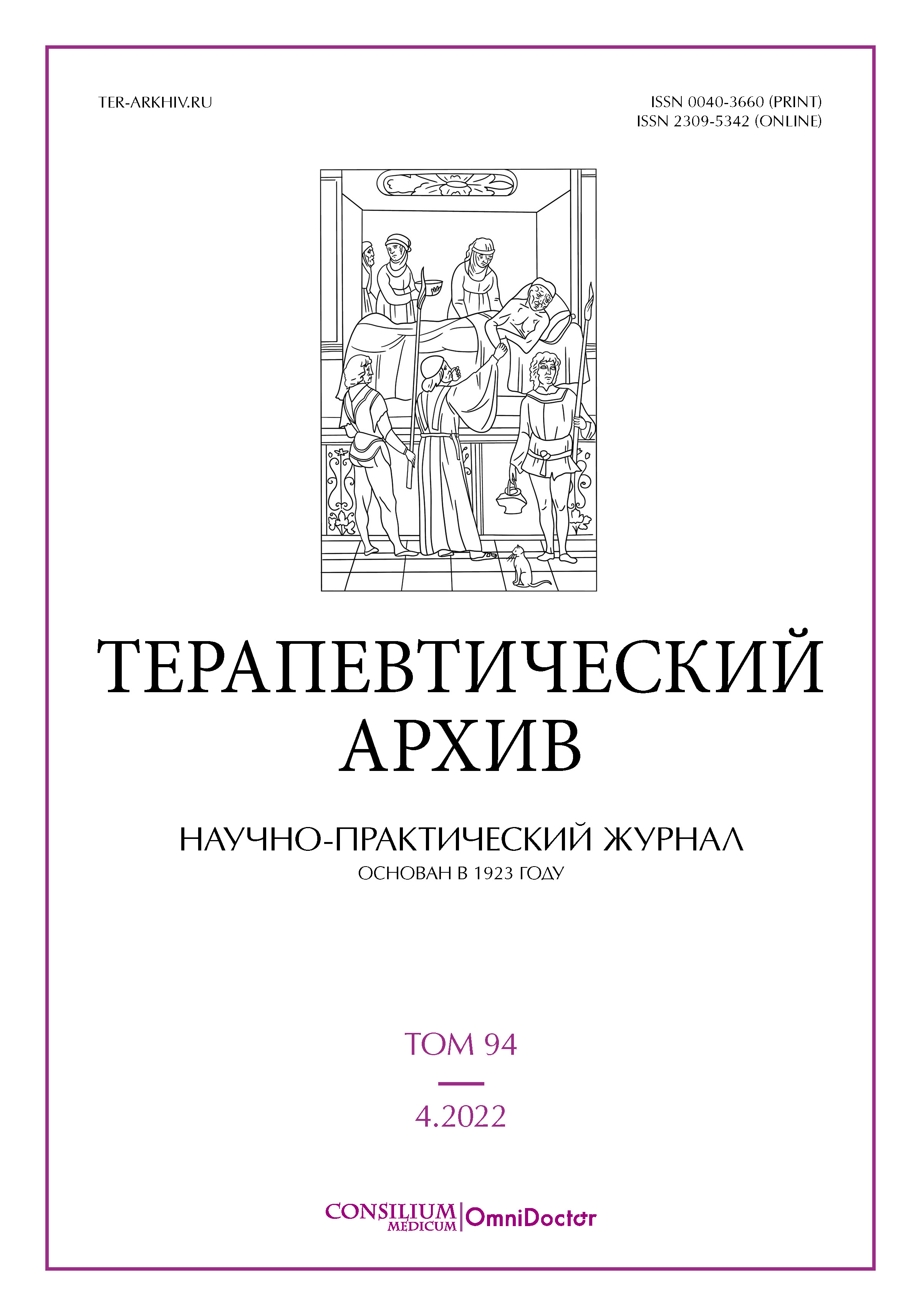 Практический издание. Терапевтический архив. Терапевтический журнал. Журнал терапевтический архив 2021. Терапевтический архив», 1923,.